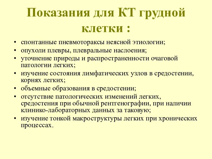 Показания для КТ грудной клетки : спонтанные пневмотораксы неясной этиологии; опухоли