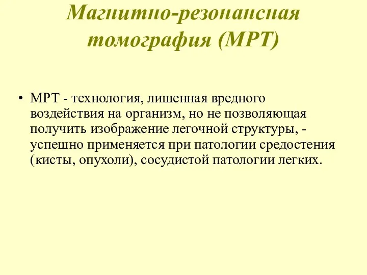 Магнитно-резонансная томография (МРТ) МРТ - технология, лишенная вредного воздействия на организм,