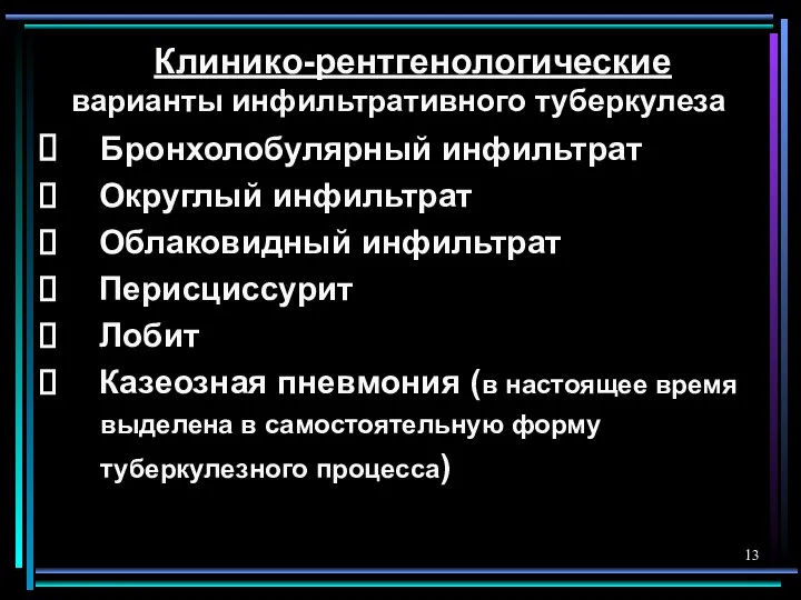 Клинико-рентгенологические варианты инфильтративного туберкулеза Бронхолобулярный инфильтрат Округлый инфильтрат Облаковидный инфильтрат Перисциссурит