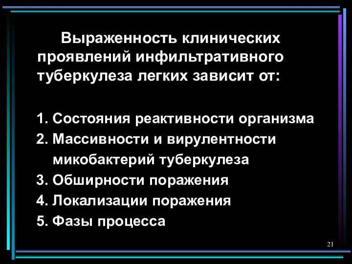 Выраженность клинических проявлений инфильтративного туберкулеза легких зависит от: 1. Состояния реактивности