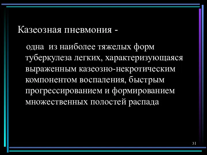 Казеозная пневмония - одна из наиболее тяжелых форм туберкулеза легких, характеризующаяся