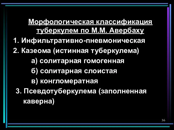 Морфологическая классификация туберкулем по М.М. Авербаху 1. Инфильтративно-пневмоническая 2. Казеома (истинная