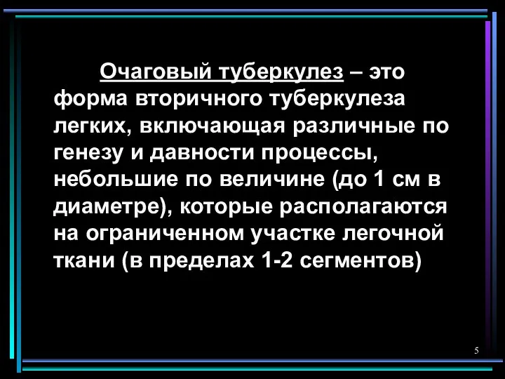 Очаговый туберкулез – это форма вторичного туберкулеза легких, включающая различные по