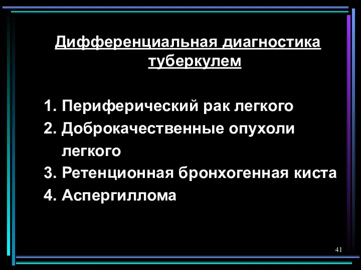 Дифференциальная диагностика туберкулем 1. Периферический рак легкого 2. Доброкачественные опухоли легкого