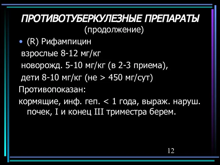 ПРОТИВОТУБЕРКУЛЕЗНЫЕ ПРЕПАРАТЫ (продолжение) (R) Рифампицин взрослые 8-12 мг/кг новорожд. 5-10 мг/кг