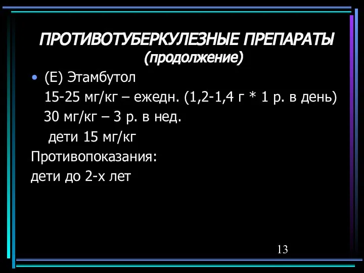 ПРОТИВОТУБЕРКУЛЕЗНЫЕ ПРЕПАРАТЫ (продолжение) (E) Этамбутол 15-25 мг/кг – ежедн. (1,2-1,4 г