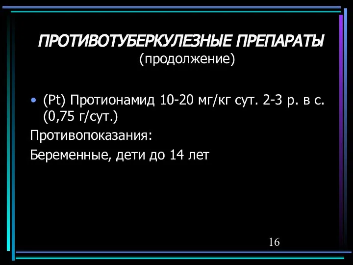 ПРОТИВОТУБЕРКУЛЕЗНЫЕ ПРЕПАРАТЫ (продолжение) (Pt) Протионамид 10-20 мг/кг сут. 2-3 р. в