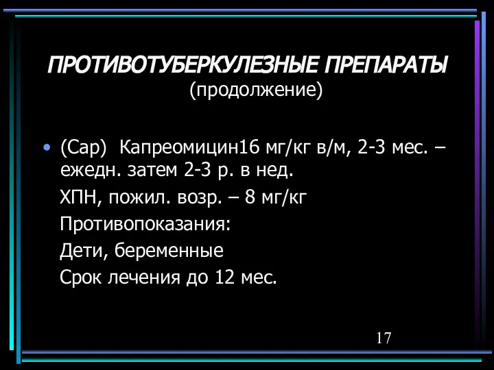 ПРОТИВОТУБЕРКУЛЕЗНЫЕ ПРЕПАРАТЫ (продолжение) (Cap) Капреомицин16 мг/кг в/м, 2-3 мес. – ежедн.