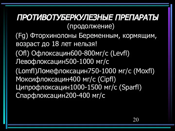 ПРОТИВОТУБЕРКУЛЕЗНЫЕ ПРЕПАРАТЫ (продолжение) (Fg) Фторхинолоны Беременным, кормящим, возраст до 18 лет