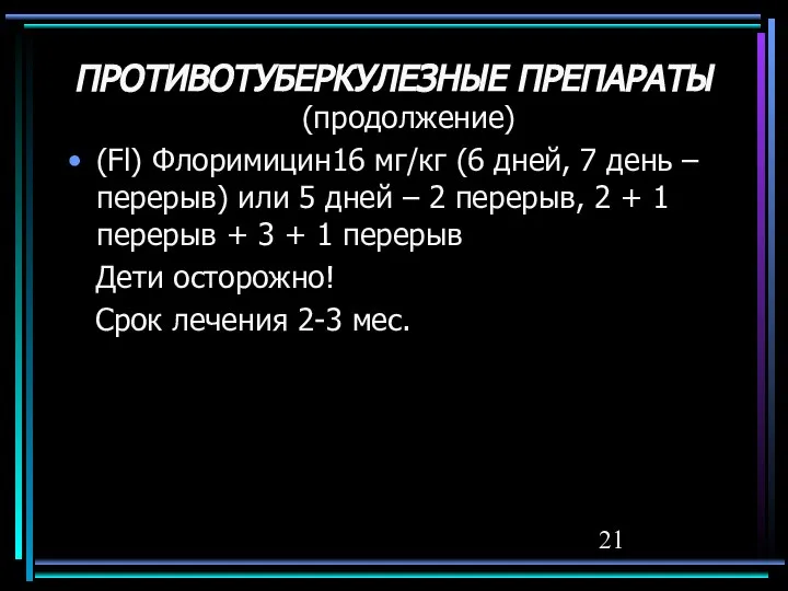 ПРОТИВОТУБЕРКУЛЕЗНЫЕ ПРЕПАРАТЫ (продолжение) (Fl) Флоримицин16 мг/кг (6 дней, 7 день –