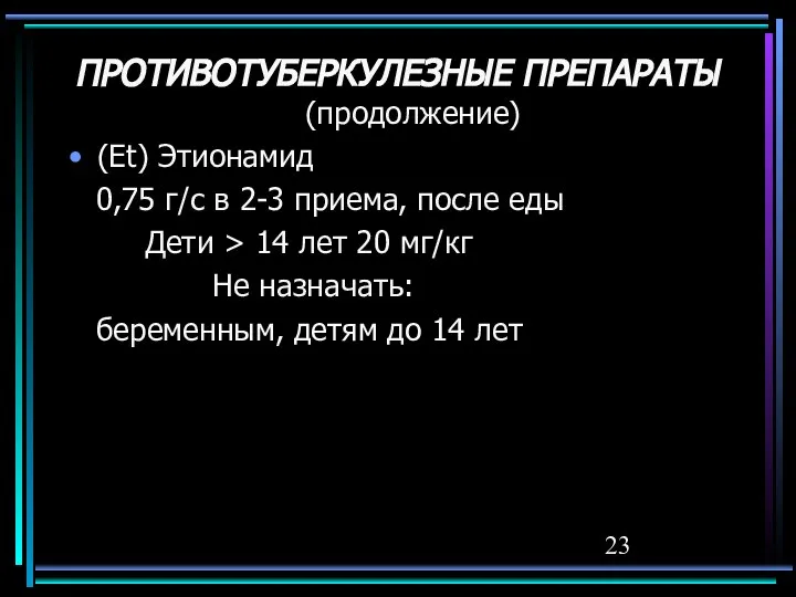 ПРОТИВОТУБЕРКУЛЕЗНЫЕ ПРЕПАРАТЫ (продолжение) (Et) Этионамид 0,75 г/с в 2-3 приема, после