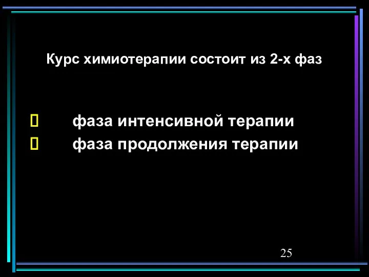 Курс химиотерапии состоит из 2-х фаз фаза интенсивной терапии фаза продолжения терапии