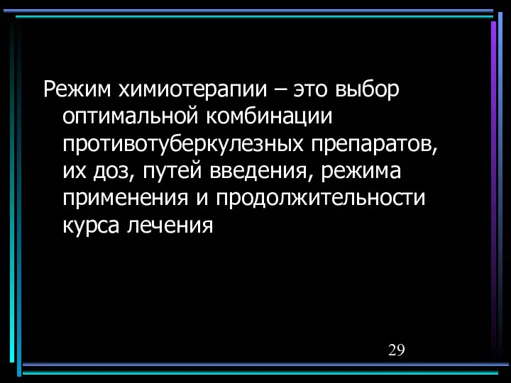 Режим химиотерапии – это выбор оптимальной комбинации противотуберкулезных препаратов, их доз,