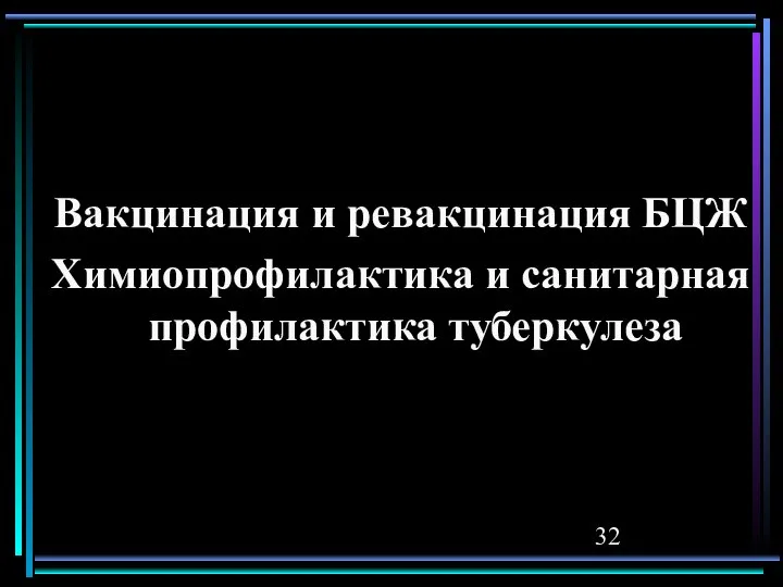 Вакцинация и ревакцинация БЦЖ Химиопрофилактика и санитарная профилактика туберкулеза