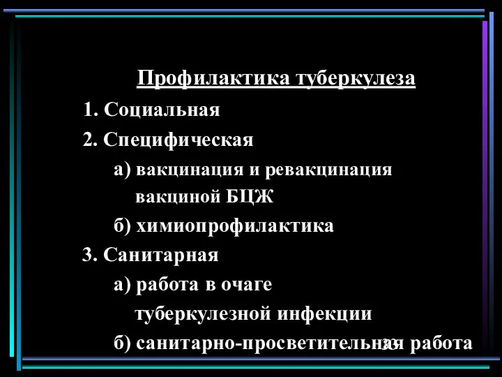 Профилактика туберкулеза 1. Социальная 2. Специфическая а) вакцинация и ревакцинация вакциной