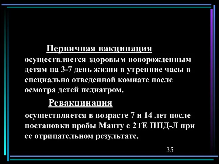 Первичная вакцинация осуществляется здоровым новорожденным детям на 3-7 день жизни в