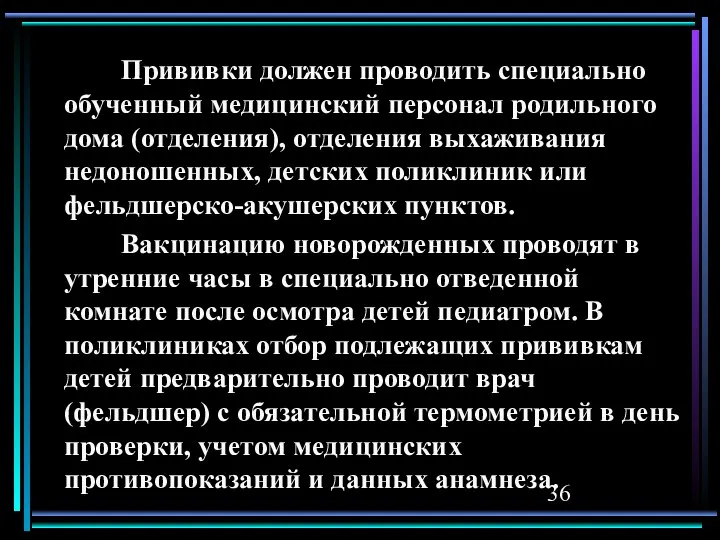 Прививки должен проводить специально обученный медицинский персонал родильного дома (отделения), отделения