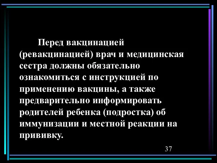 Перед вакцинацией (ревакцинацией) врач и медицинская сестра должны обязательно ознакомиться с