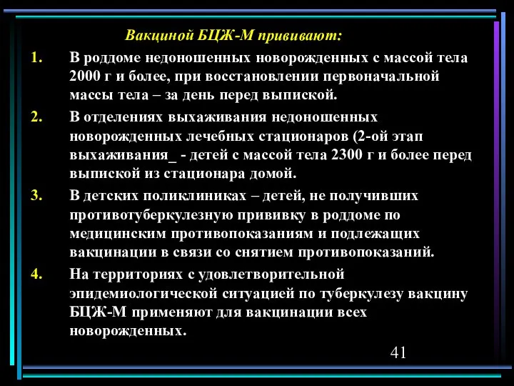 Вакциной БЦЖ-М прививают: В роддоме недоношенных новорожденных с массой тела 2000