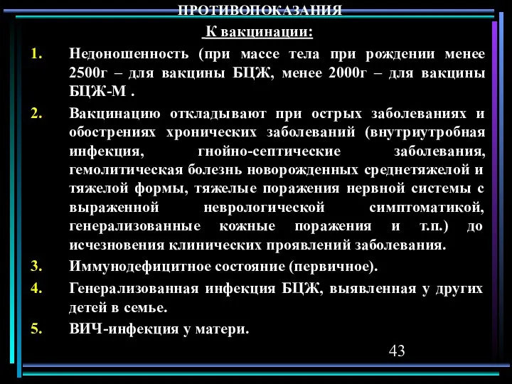 ПРОТИВОПОКАЗАНИЯ К вакцинации: Недоношенность (при массе тела при рождении менее 2500г