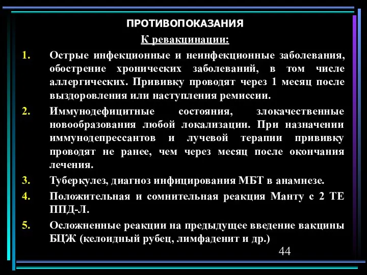 ПРОТИВОПОКАЗАНИЯ К ревакцинации: Острые инфекционные и неинфекционные заболевания, обострение хронических заболеваний,