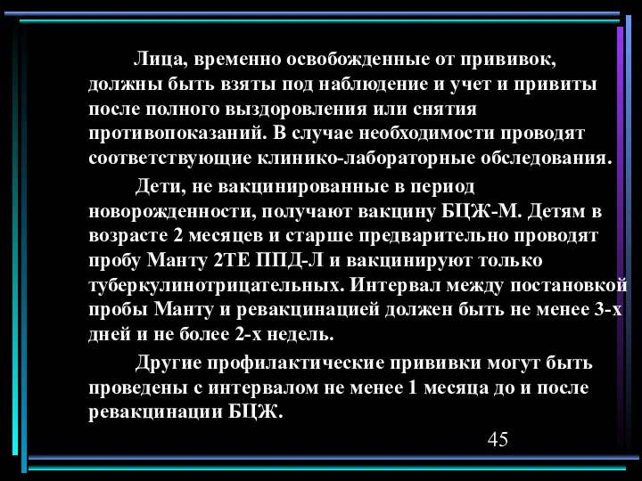 Лица, временно освобожденные от прививок, должны быть взяты под наблюдение и