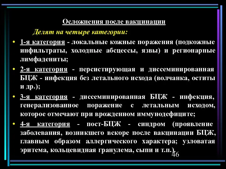 Осложнения после вакцинации Делят на четыре категории: 1-я категория - локальные