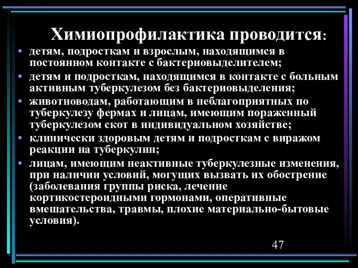 Химиопрофилактика проводится: детям, подросткам и взрослым, находящимся в постоянном контакте с