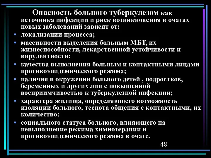 Опасность больного туберкулезом как источника инфекции и риск возникновения в очагах