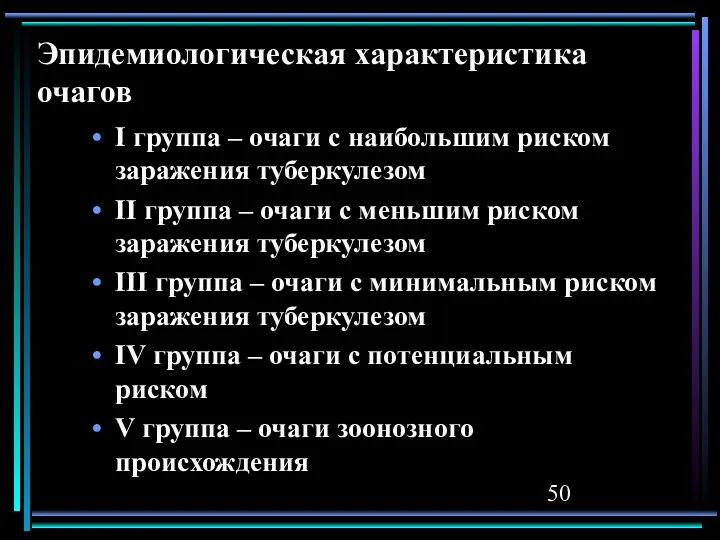 Эпидемиологическая характеристика очагов I группа – очаги с наибольшим риском заражения