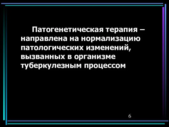 Патогенетическая терапия – направлена на нормализацию патологических изменений, вызванных в организме туберкулезным процессом