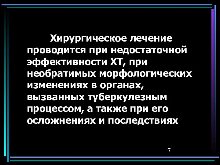 Хирургическое лечение проводится при недостаточной эффективности ХТ, при необратимых морфологических изменениях