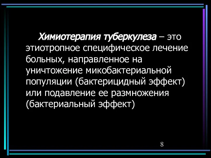 Химиотерапия туберкулеза – это этиотропное специфическое лечение больных, направленное на уничтожение