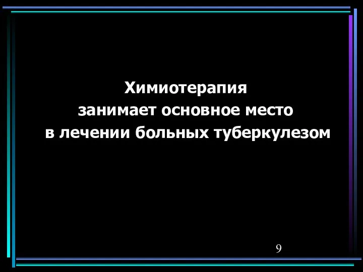 Химиотерапия занимает основное место в лечении больных туберкулезом