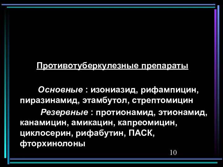 Противотуберкулезные препараты Основные : изониазид, рифампицин, пиразинамид, этамбутол, стрептомицин Резервные :