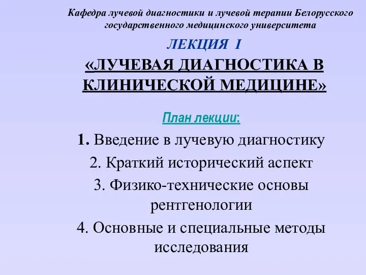 Кафедра лучевой диагностики и лучевой терапии Белорусского государственного медицинского университета План