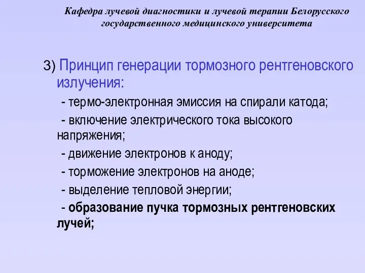 Кафедра лучевой диагностики и лучевой терапии Белорусского государственного медицинского университета 3)