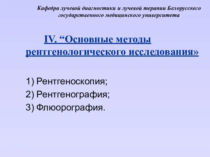 Кафедра лучевой диагностики и лучевой терапии Белорусского государственного медицинского университета IV.
