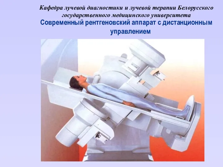Кафедра лучевой диагностики и лучевой терапии Белорусского государственного медицинского университета Современный рентгеновский аппарат с дистанционным управлением