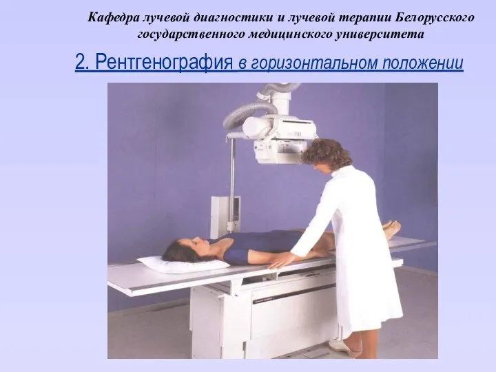 Кафедра лучевой диагностики и лучевой терапии Белорусского государственного медицинского университета 2. Рентгенография в горизонтальном положении
