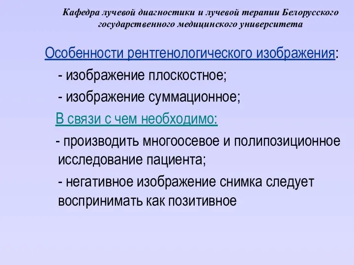 Кафедра лучевой диагностики и лучевой терапии Белорусского государственного медицинского университета Особенности