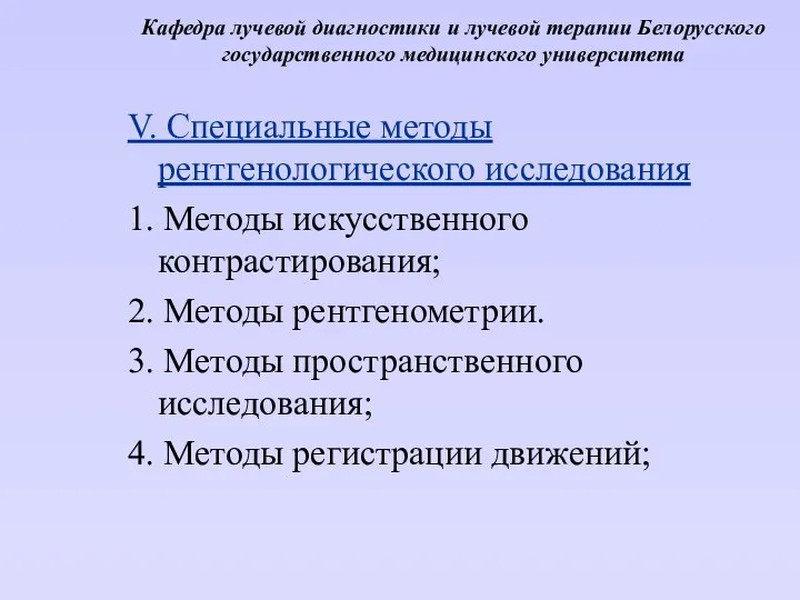 Кафедра лучевой диагностики и лучевой терапии Белорусского государственного медицинского университета V.