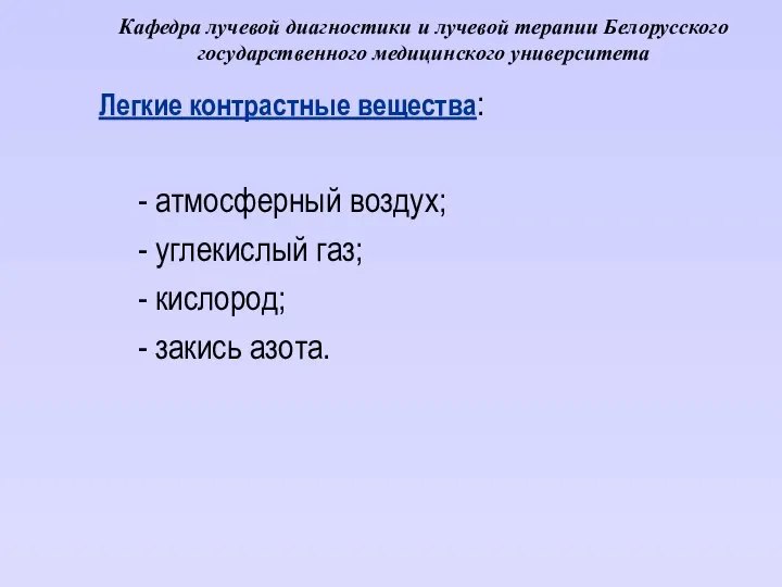 Кафедра лучевой диагностики и лучевой терапии Белорусского государственного медицинского университета Легкие