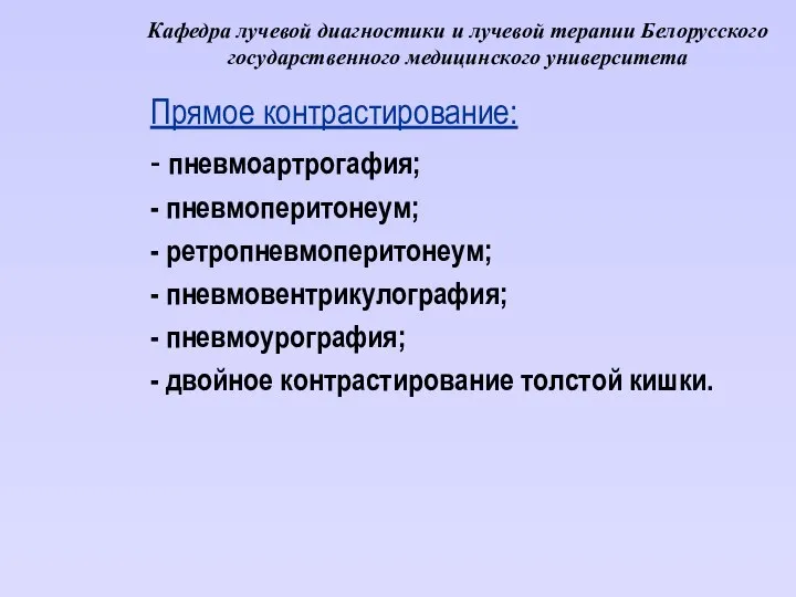 Кафедра лучевой диагностики и лучевой терапии Белорусского государственного медицинского университета Прямое