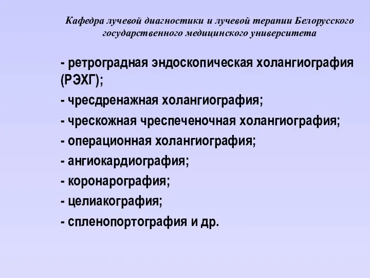 Кафедра лучевой диагностики и лучевой терапии Белорусского государственного медицинского университета -