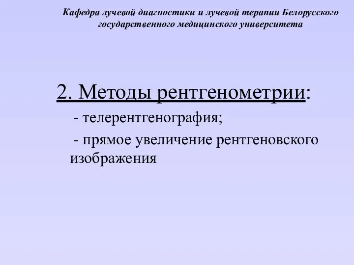 Кафедра лучевой диагностики и лучевой терапии Белорусского государственного медицинского университета 2.