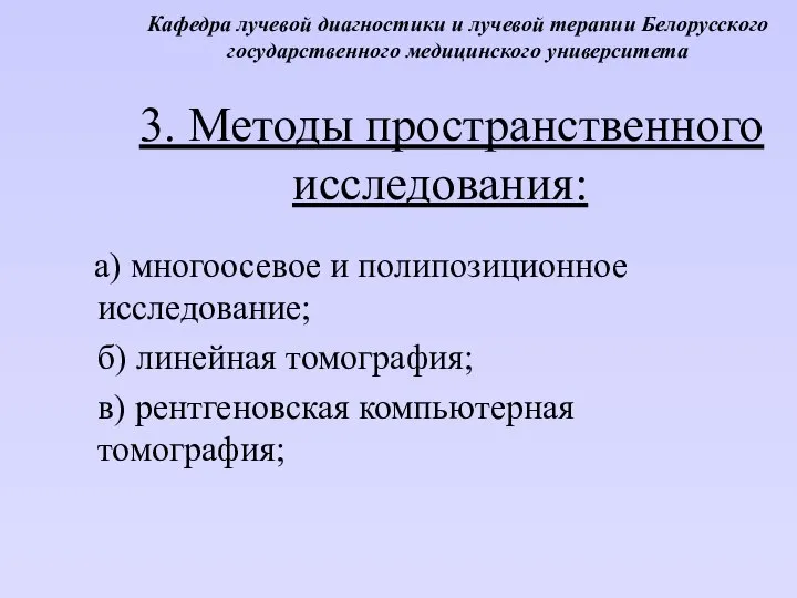 3. Методы пространственного исследования: а) многоосевое и полипозиционное исследование; б) линейная