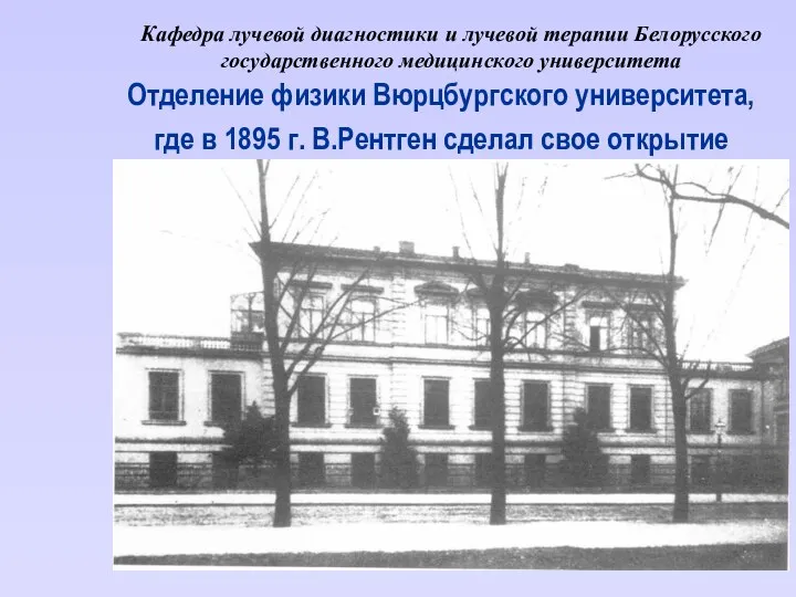 Кафедра лучевой диагностики и лучевой терапии Белорусского государственного медицинского университета Отделение
