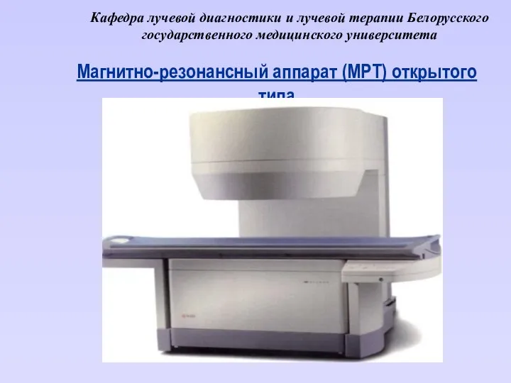 Кафедра лучевой диагностики и лучевой терапии Белорусского государственного медицинского университета Магнитно-резонансный аппарат (МРТ) открытого типа