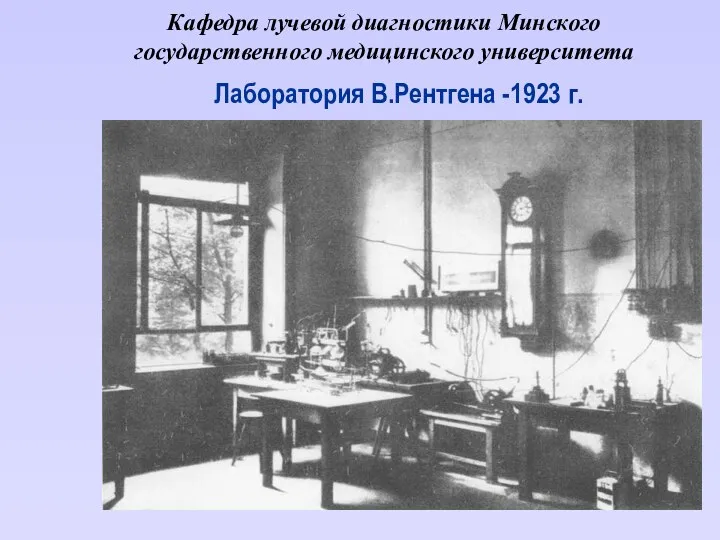 Кафедра лучевой диагностики Минского государственного медицинского университета Лаборатория В.Рентгена -1923 г.